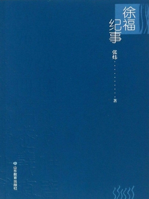 徐福纪事