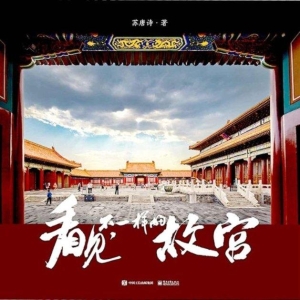看见，不一样的故宫