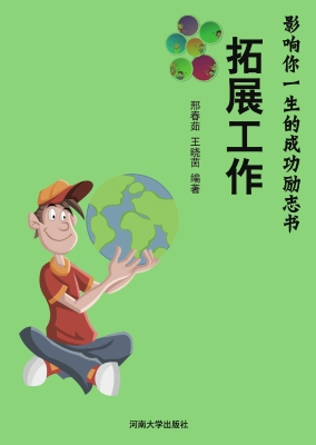 拓展工作