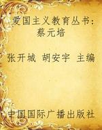 爱国主义教育丛书：蔡元