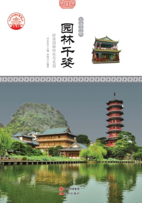 园林千姿：岭南园林特色