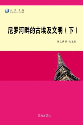 尼罗河畔的古埃及文明