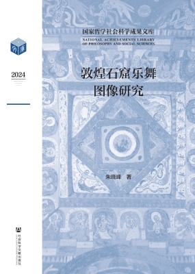 敦煌石窟乐舞图像研究
