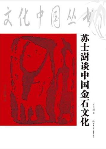 苏士澍说金石学