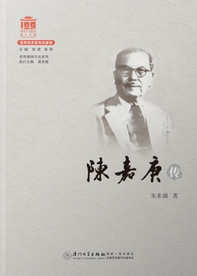 陈嘉庚传