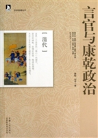 言官与康乾政治——清