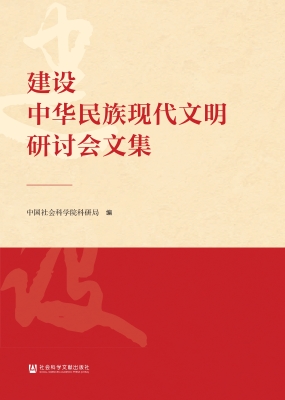 建设中华民族现代文明