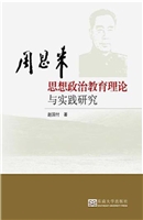 周恩来思想政治教育理