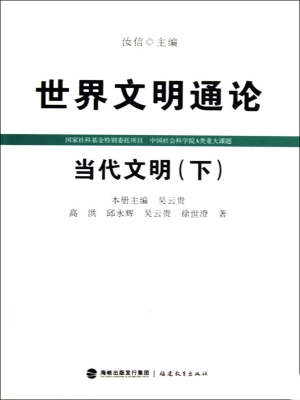 世界文明通论——当代