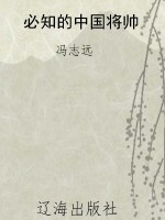 必知的中国将帅