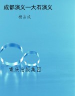 成都演义—大石演义