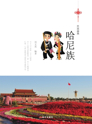 哈尼族