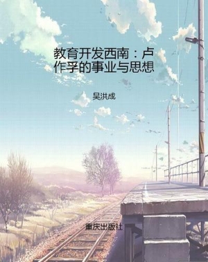 教育开发西南：卢作孚的