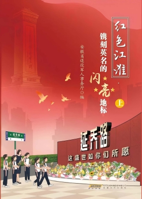 红色江淮·镌刻英名的