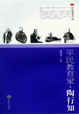 平民教育家·陶行知