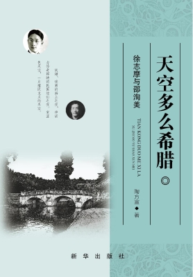 天空多么希腊——徐志