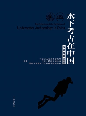 水下考古在中国——专