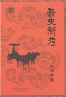 晋史新考