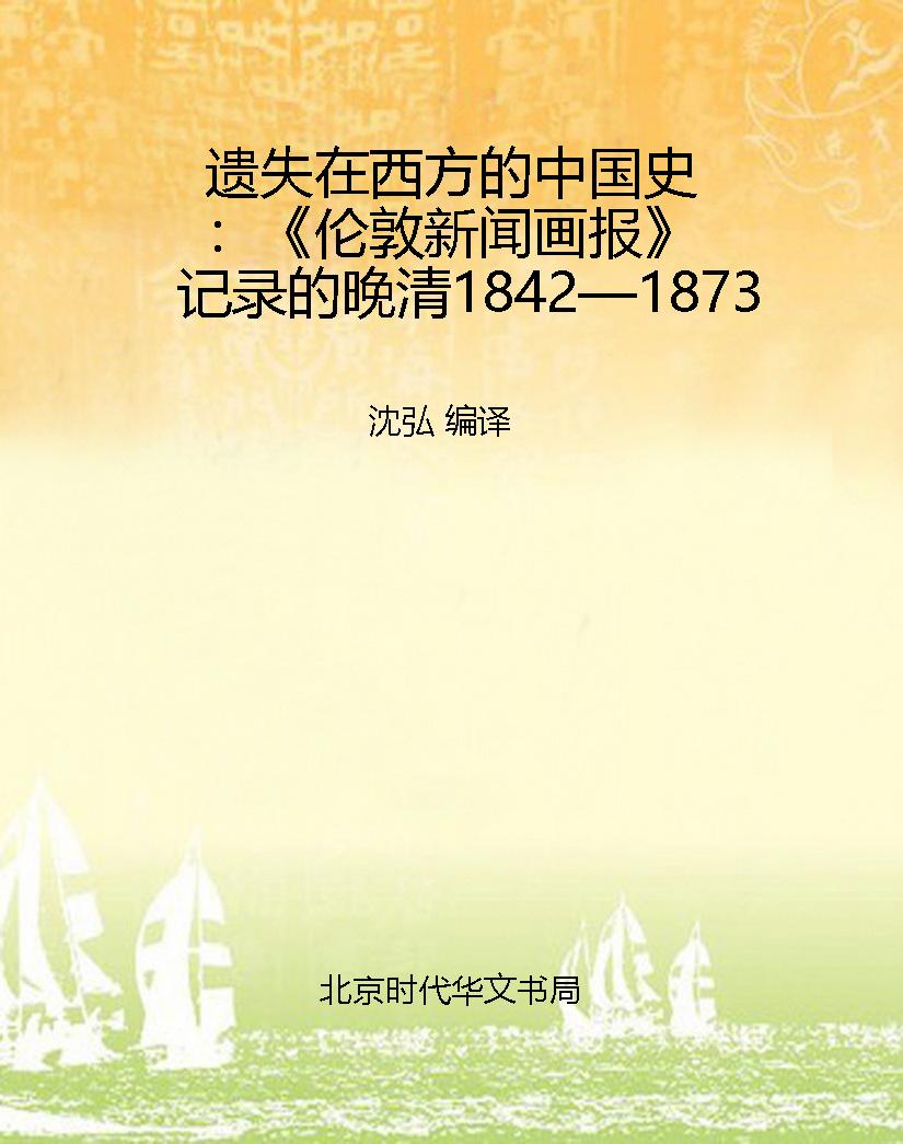 遗失在西方的中国史：《