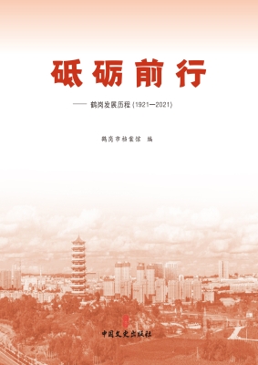 砥砺前行——鹤岗发展