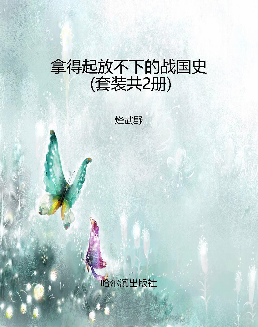 拿得起放不下的战国史