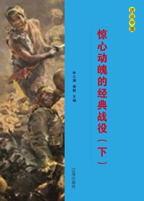 惊心动魄的经典战役（下