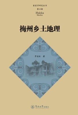 梅州乡土地理