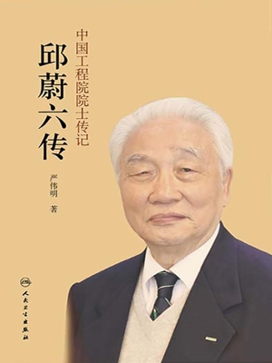 中国工程院院士传记—