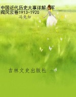 中国近代历史大事详解