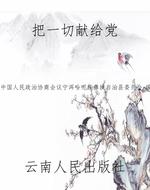 把一切献给党