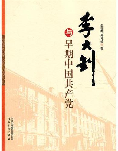 李大钊与早期中国共产