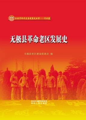 无极县革命老区发展史