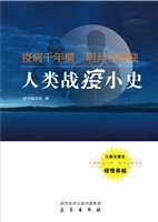 疫病千年横  明月何曾