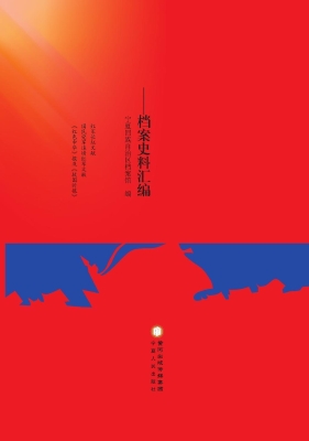 红军长征在宁夏——档