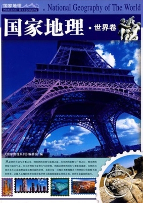 国家地理——世界卷