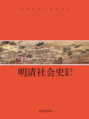 明清社会史论集