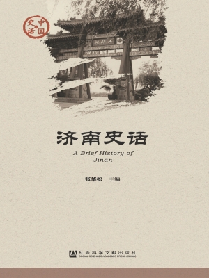 济南史话