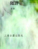 陆游