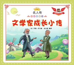 文学家成长小传