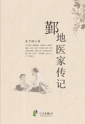 鄞地医家传记