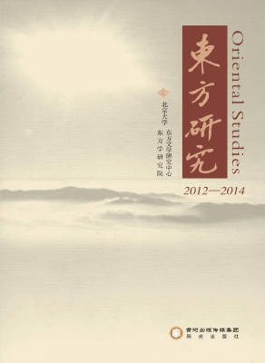 东方研究（2012-2014）