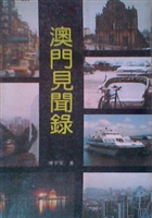 澳门见闻录
