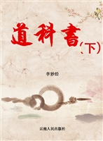 道科书（上）