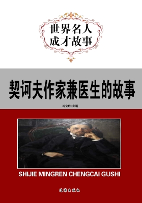 契诃夫作家兼医生的故