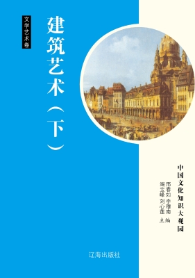 建筑艺术（下）
