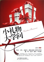小礼物大学问