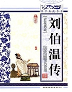刘伯温传