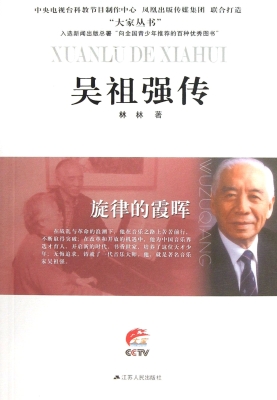 旋律的霞晖——吴祖强