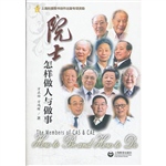 院士怎样做人与做事