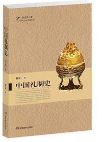 中国礼制史-秦汉卷